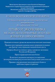 Право и экономика: междисциплинарные подходы в науке и образовании. Материалы конференции в 4 ч. Час