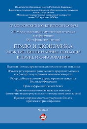 Право и экономика: междисциплинарные подходы в науке и образовании. Материалы конференции в 4 ч. Час