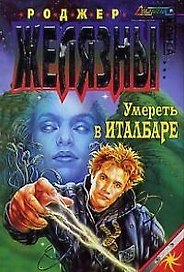Умереть в Италбаре