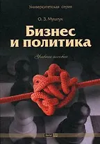 Бизнес и политика: учебное пособие