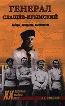 Генерал Слащёв-Крымский. Победы, эммиграция, возвращение