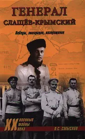 Генерал Слащёв-Крымский. Победы, эммиграция, возвращение