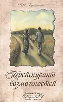 Прейскурант возможностей (три перепутья дороги)