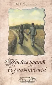 Прейскурант возможностей (три перепутья дороги)