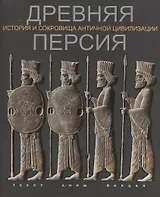 Древняя Персия История и сокровища античной цивилизации (супер) (ПИ) Ванцан