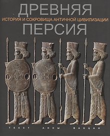 Древняя Персия История и сокровища античной цивилизации (супер) (ПИ) Ванцан