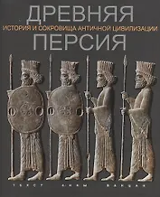 Древняя Персия История и сокровища античной цивилизации (супер) (ПИ) Ванцан