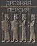 Древняя Персия История и сокровища античной цивилизации (супер) (ПИ) Ванцан - 0
