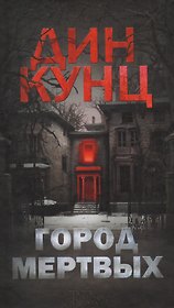 Город мертвых: роман