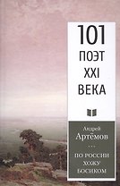 По России хожу босиком
