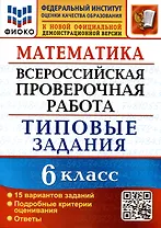 Математика. Всероссийская проверочная работа. 6 класс. Типовые задания. 15 вариантов заданий. Подробные критерии оценивания. Ответы
