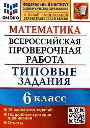 Математика. Всероссийская проверочная работа. 6 класс. Типовые задания. 15 вариантов заданий. Подробные критерии оценивания. Ответы