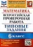 Математика. Всероссийская проверочная работа. 6 класс. Типовые задания. 15 вариантов заданий. Подробные критерии оценивания. Ответы - 0