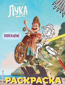 Поехали!