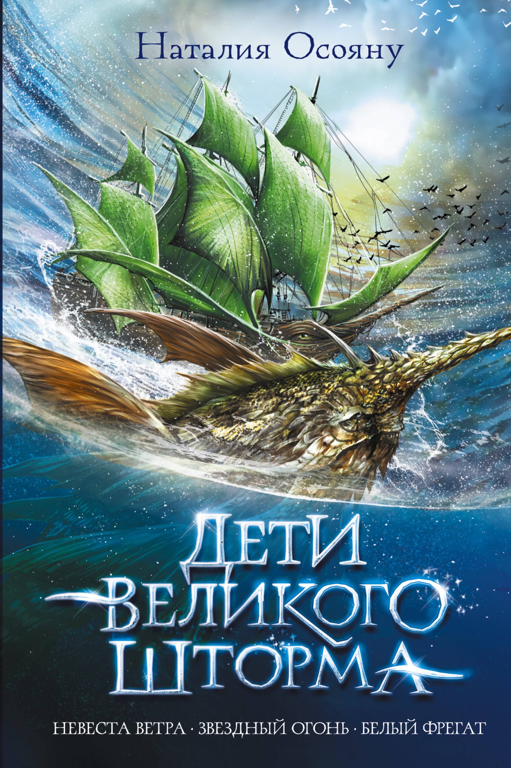 

Дети великого шторма