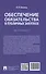 Обеспечение обязательства в публичных закупках. Монография - 1