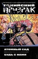 Токийский Призрак. 2 тома: Атомный сад + Будь с нами
