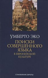 Поиски совершенного языка в европейской культуре
