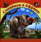 Слоненок в Африке