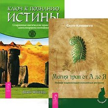 Ключ к познанию истины + Магия трав от А до Я (комплект из 2 книг)