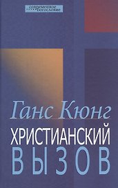 Христианский вызов