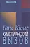 Христианский вызов - 0
