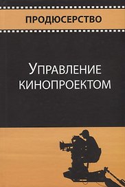 Управление кинопроектом