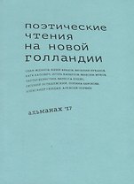 Поэтические чтения на Новой Голландии. Альманах