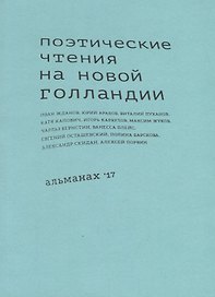 Поэтические чтения на Новой Голландии. Альманах