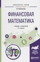 Финансовая математика. Учебник и практикум для бакалавриата и магистратуры