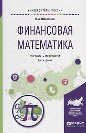 Финансовая математика. Учебник и практикум для бакалавриата и магистратуры