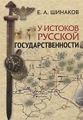 У истоков Русской государственности - 0