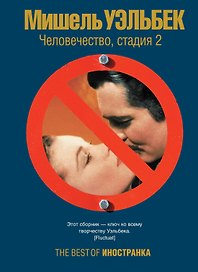 Человечество, стадия 2