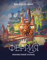 Феррия. Неизвестный король