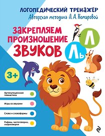 Закрепляем произношение звуков Л, Ль