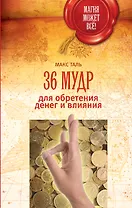 36 мудр для обретения денег и влияния