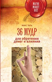 36 мудр для обретения денег и влияния