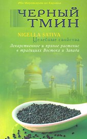 Чёрный тмин. Целебные свойства. Лекарственное и пряное растение в традициях Востока  и Запада
