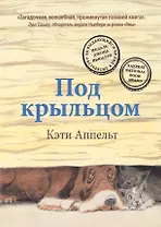 Под крыльцом