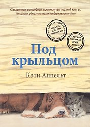 Под крыльцом