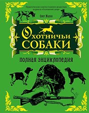 Охотничьи собаки : полная энциклопедия