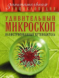 Удивительный микроскоп: иллюстрированный путеводитель