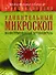 Удивительный микроскоп: иллюстрированный путеводитель - 0