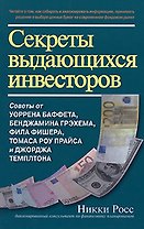Секреты выдающихся инвесторов Советы от У. Баффета, Грэхема… (Вильямс ИД)