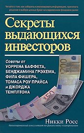 Секреты выдающихся инвесторов Советы от У. Баффета, Грэхема… (Вильямс ИД)