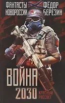 Война 2030. Красный рассвет.
