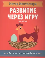 На ферме. Активити с наклейками