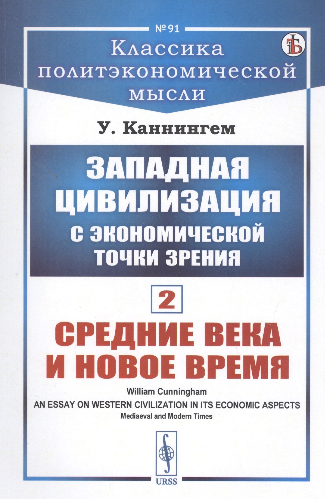 

Западная цивилизация с экономической точки зрения. Книга 2: Средние века и Новое время