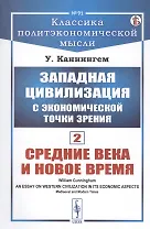 Западная цивилизация с экономической точки зрения. Книга 2: Средние века и Новое время