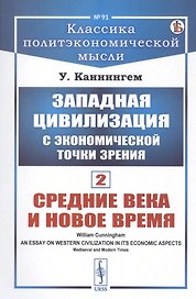 Западная цивилизация с экономической точки зрения. Книга 2: Средние века и Новое время